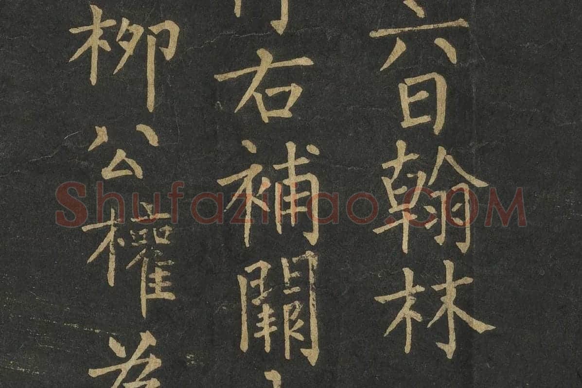 柳公权楷书《金刚经》高清大图局部细节 (8)