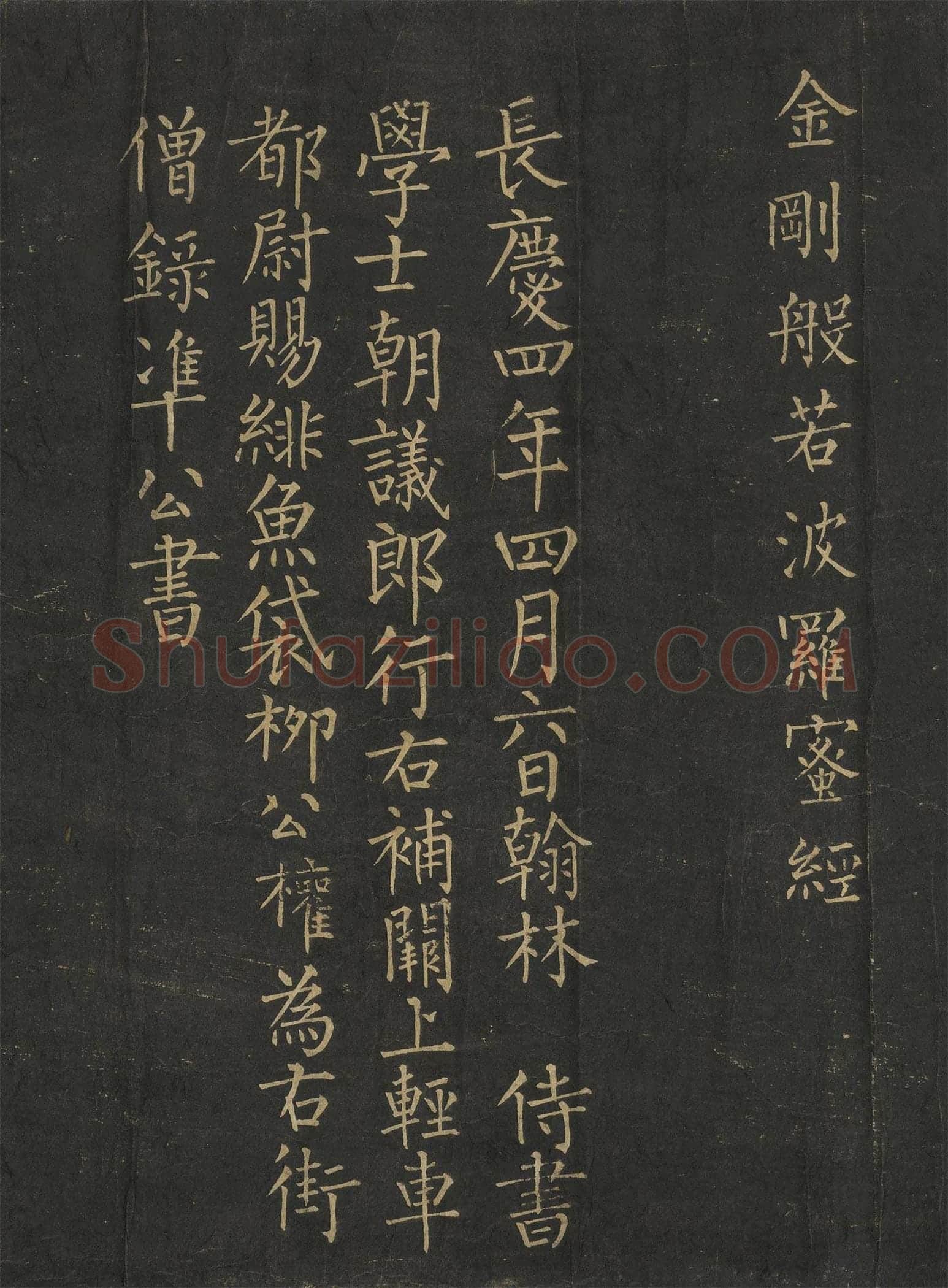 柳公权楷书《金刚经》唐拓全卷(局部)