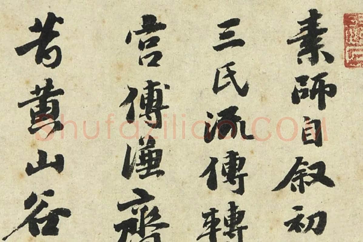 吴宽行书局部 (1)
