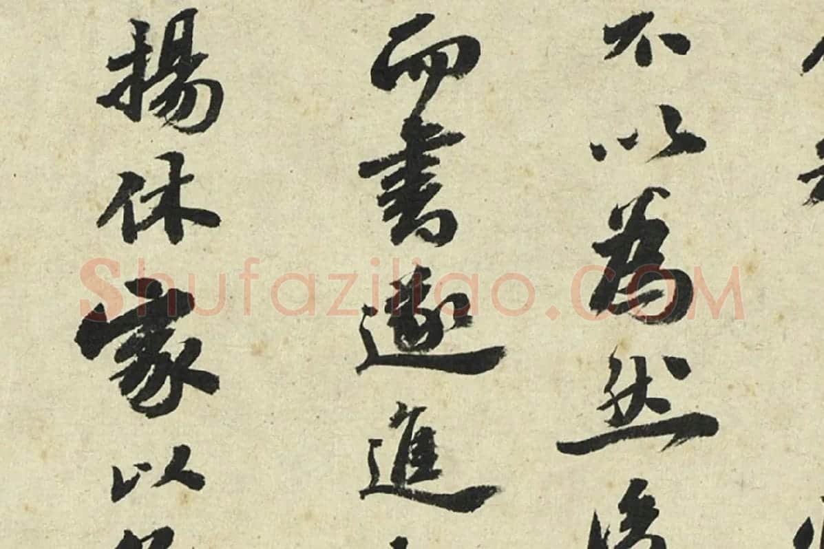吴宽行书局部 (2)