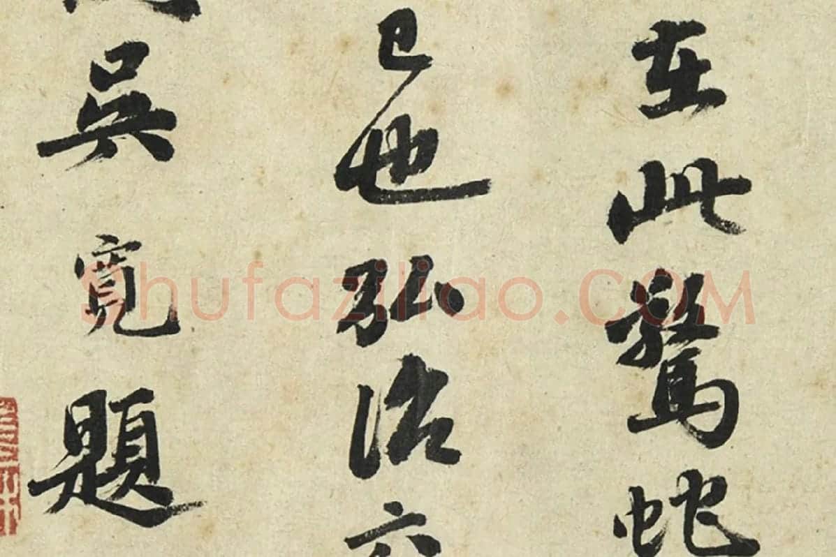 吴宽行书局部 (3)