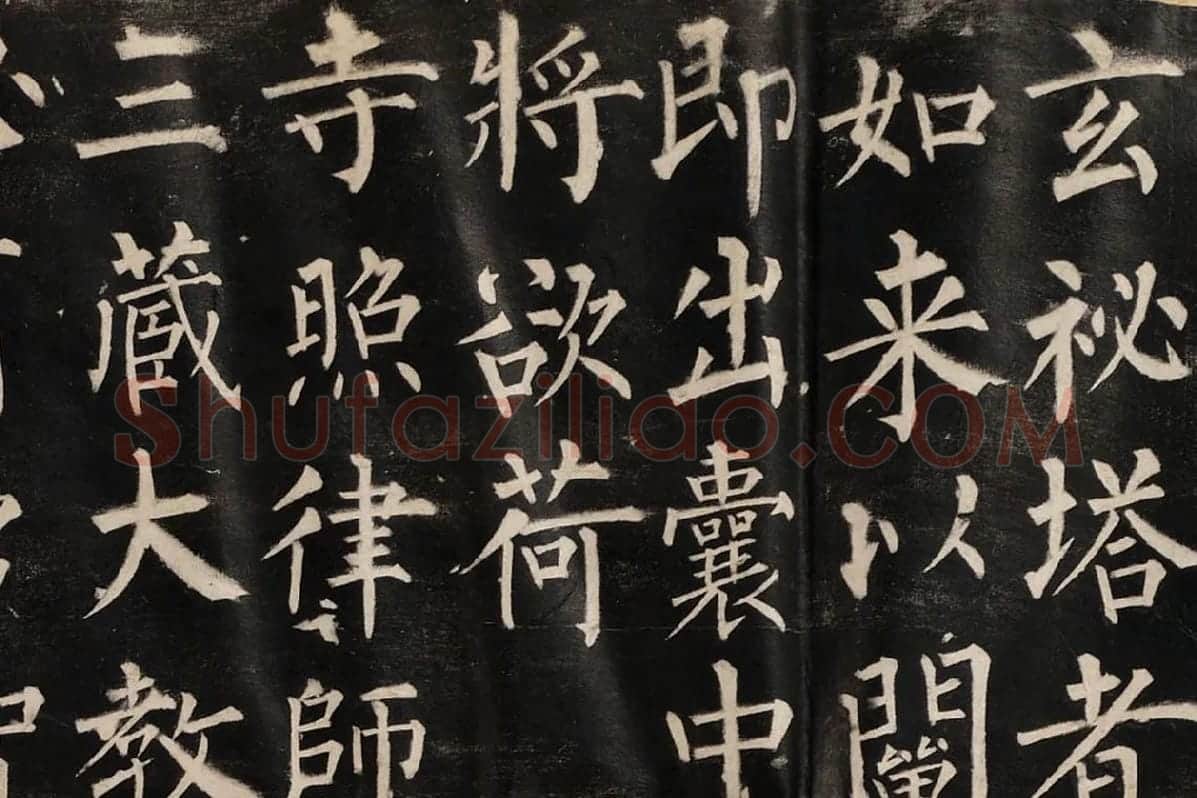 柳公权楷书《玄秘塔碑》高清拓本图片局部 (1)