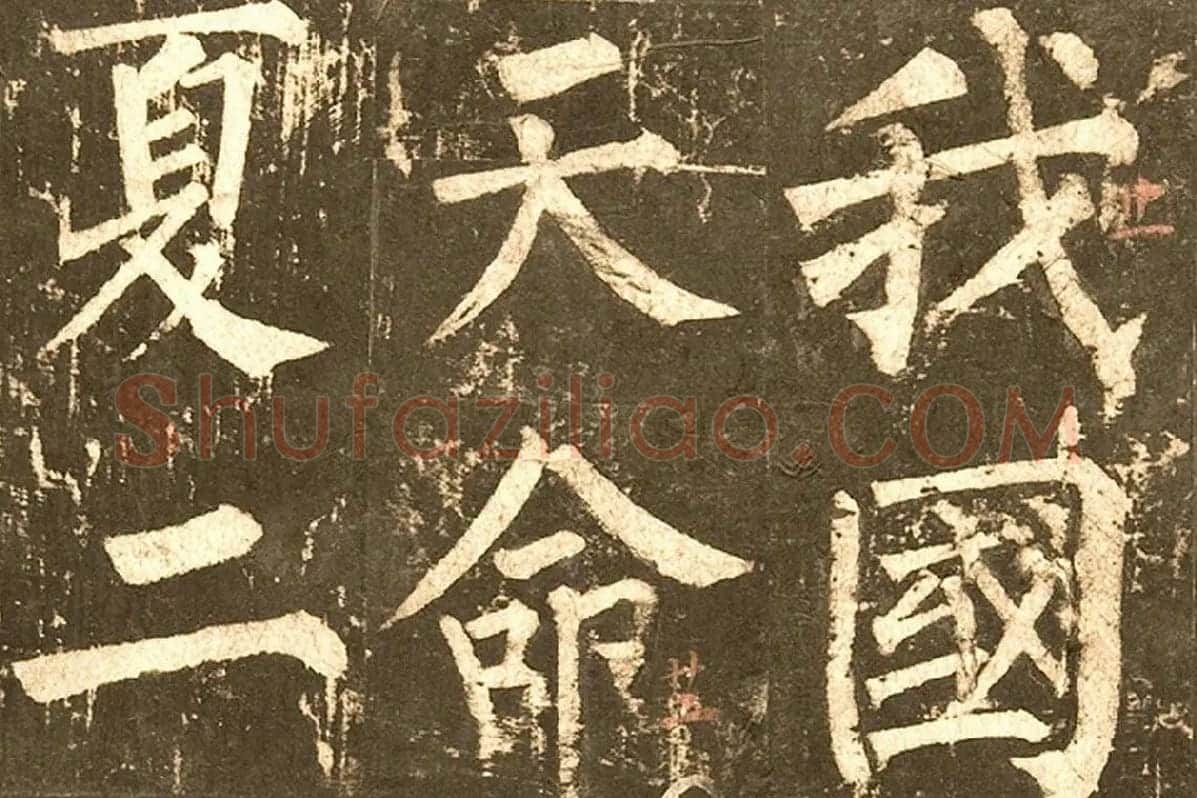 柳公权《神策军碑》局部 (1)