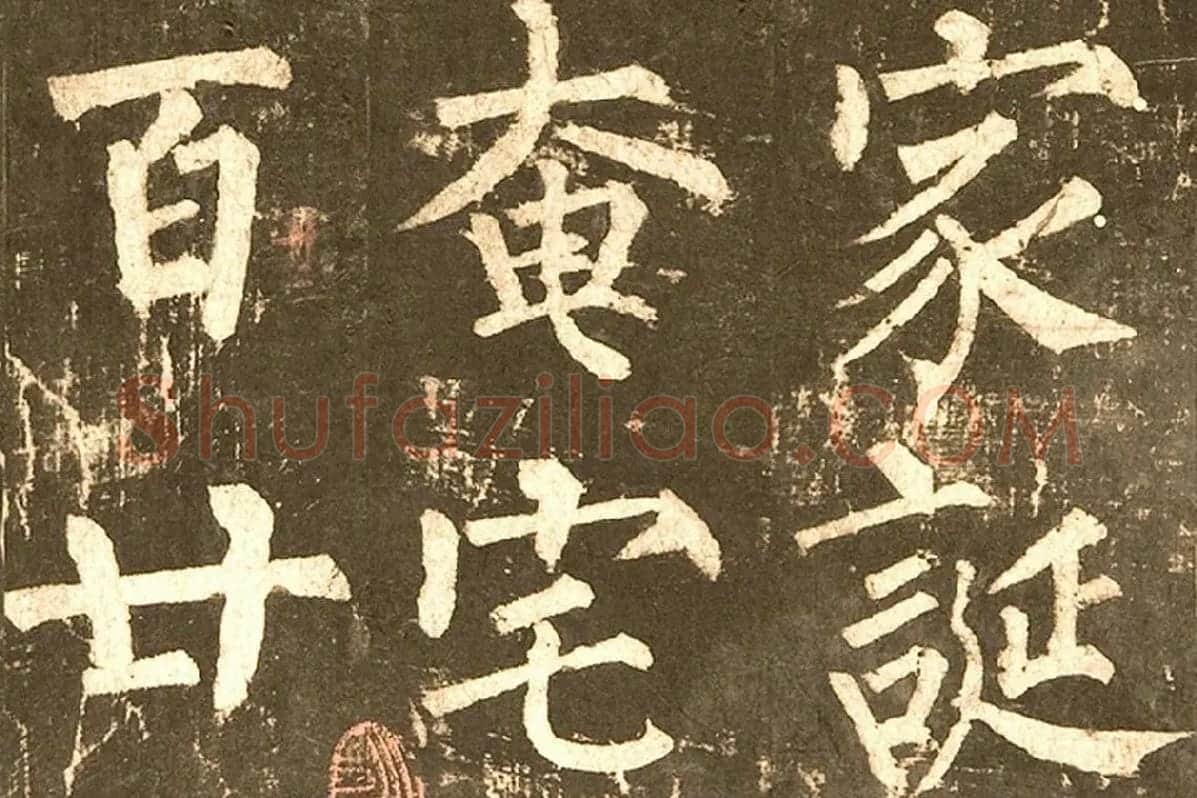 柳公权《神策军碑》局部 (2)