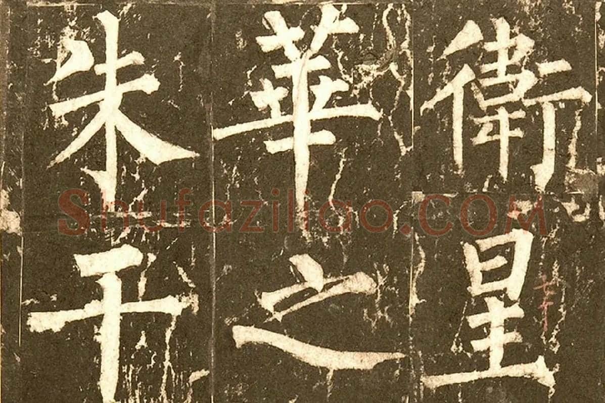 柳公权《神策军碑》局部 (3)