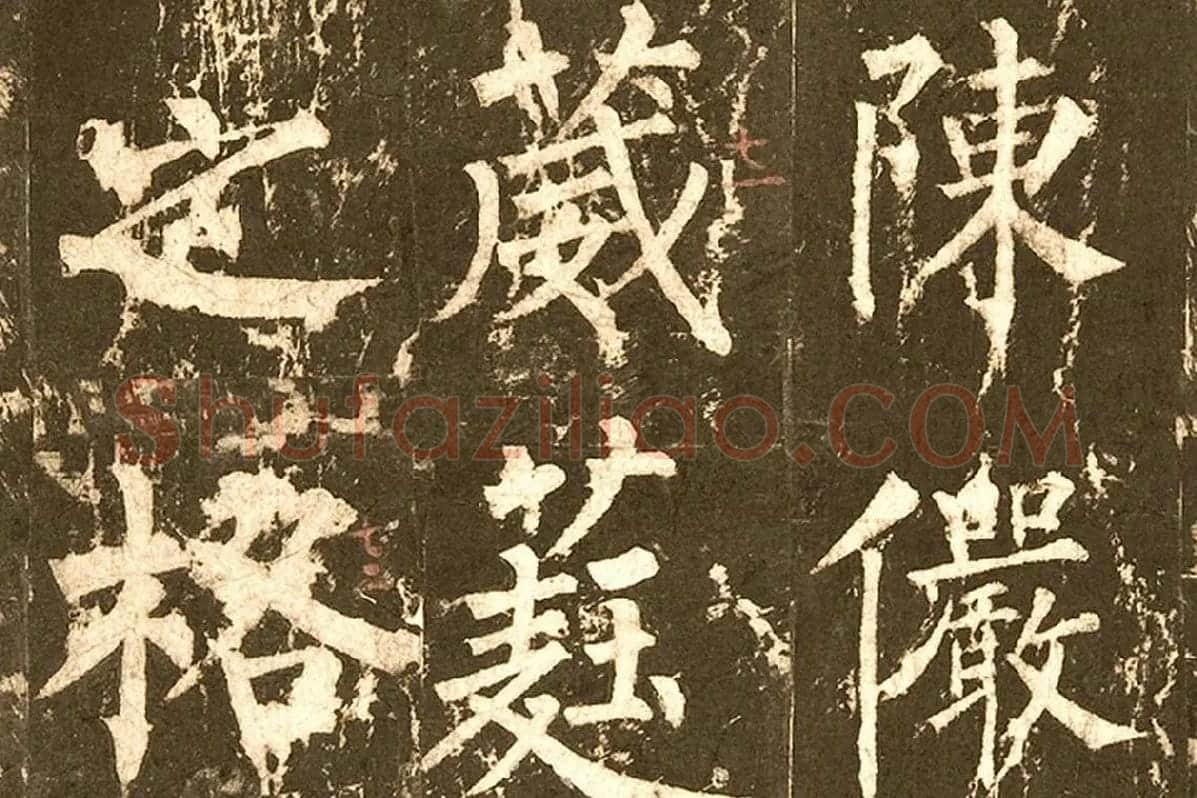 柳公权《神策军碑》局部 (4)