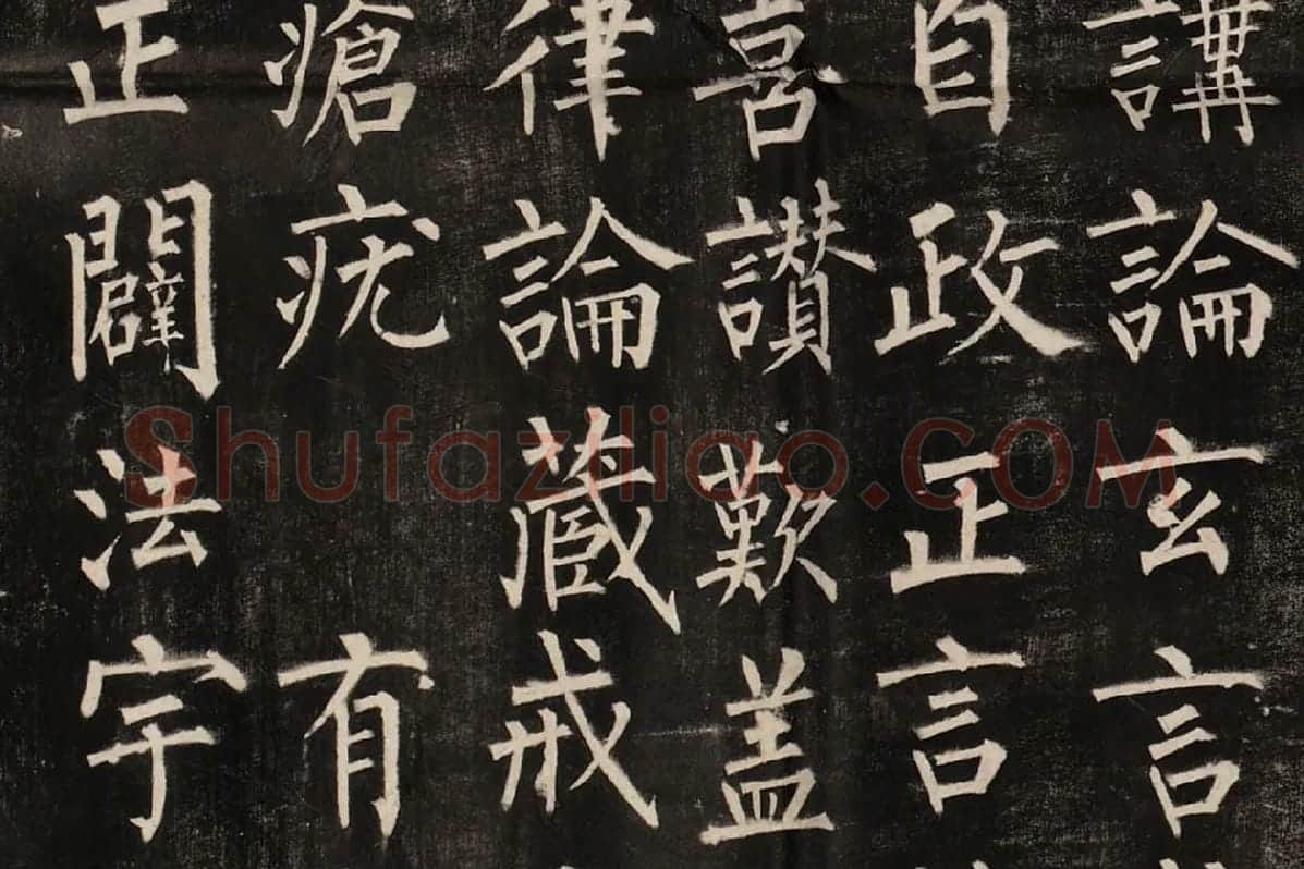 柳公权楷书《玄秘塔碑》高清拓本图片局部 (5)