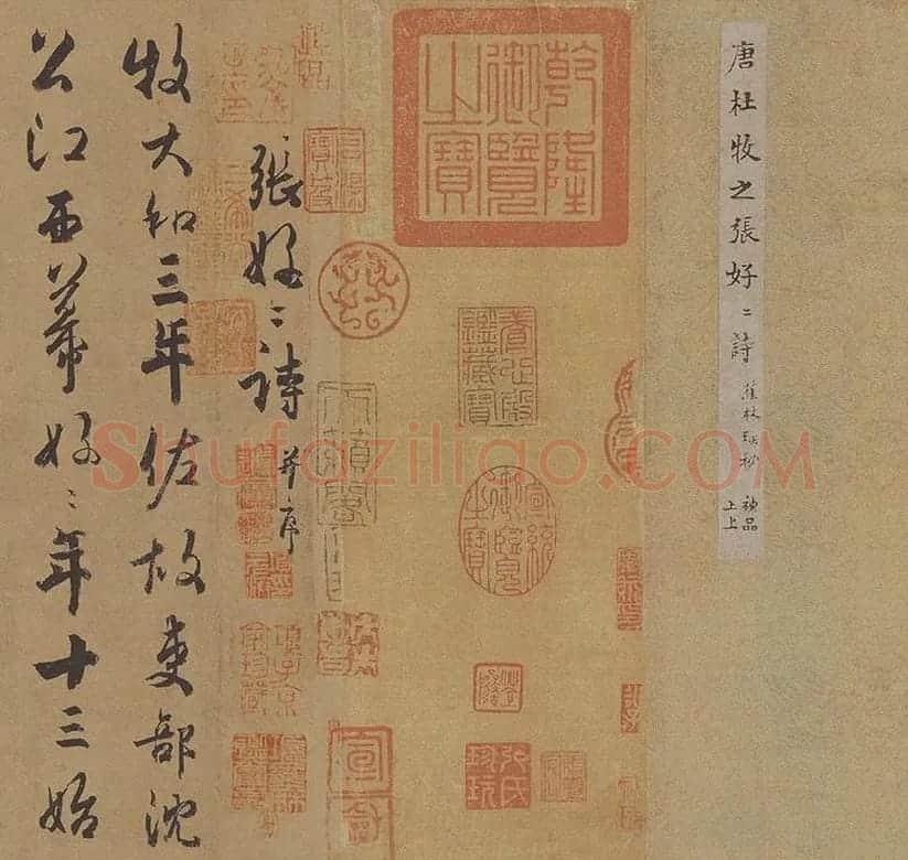 杜牧行草书《张好好诗》卷_12