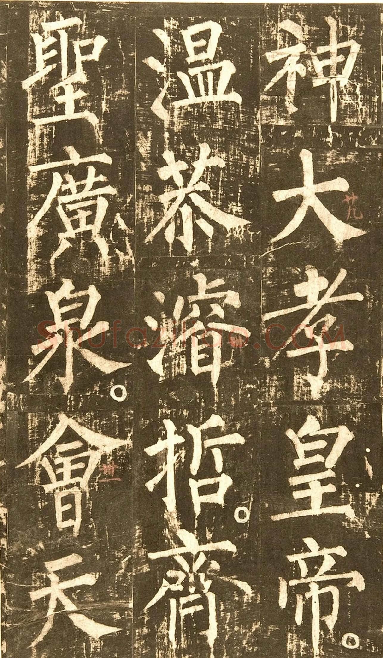柳公权《神策军碑》