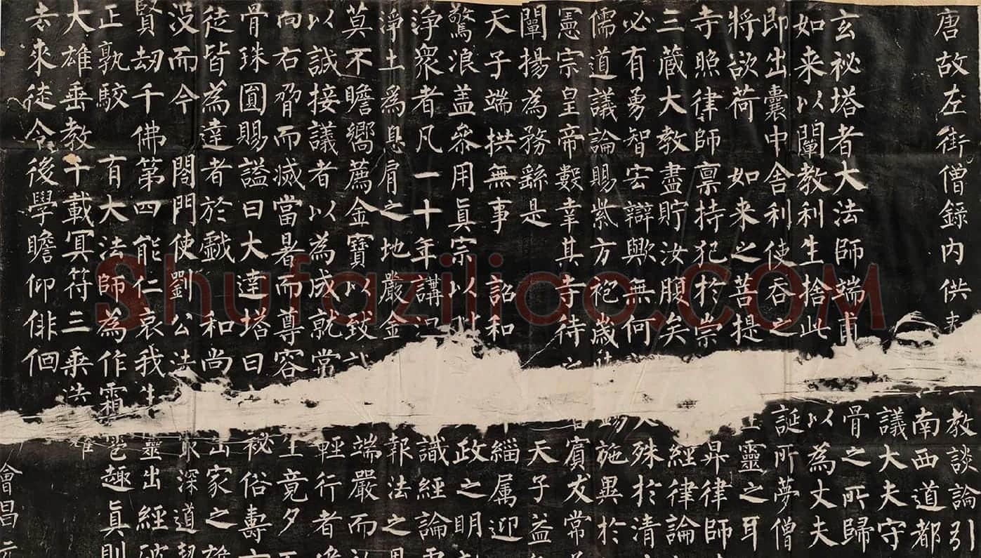 柳公权楷书《玄秘塔碑》局部