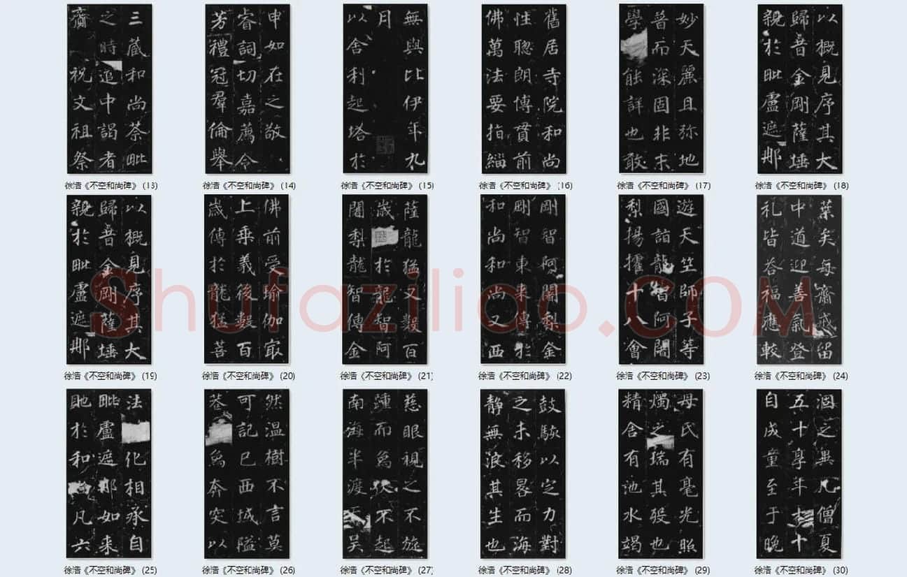 徐浩楷书《不空和尚碑》_03