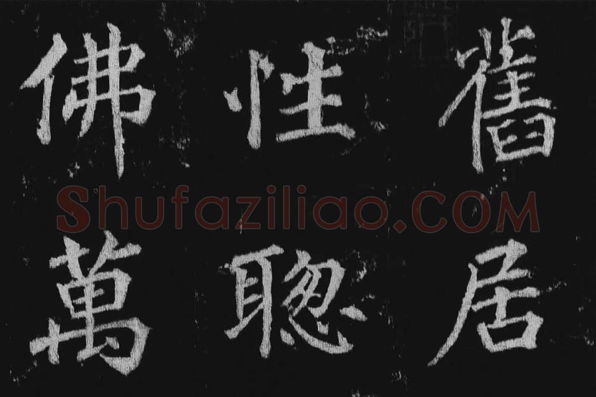 徐浩楷书《不空和尚碑》拓本局部 (1)