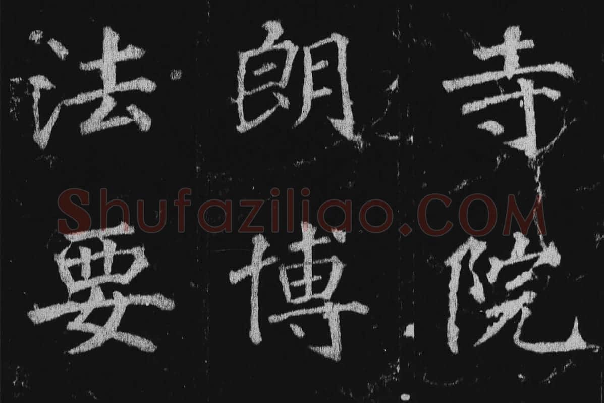 徐浩楷书《不空和尚碑》拓本局部 (2)
