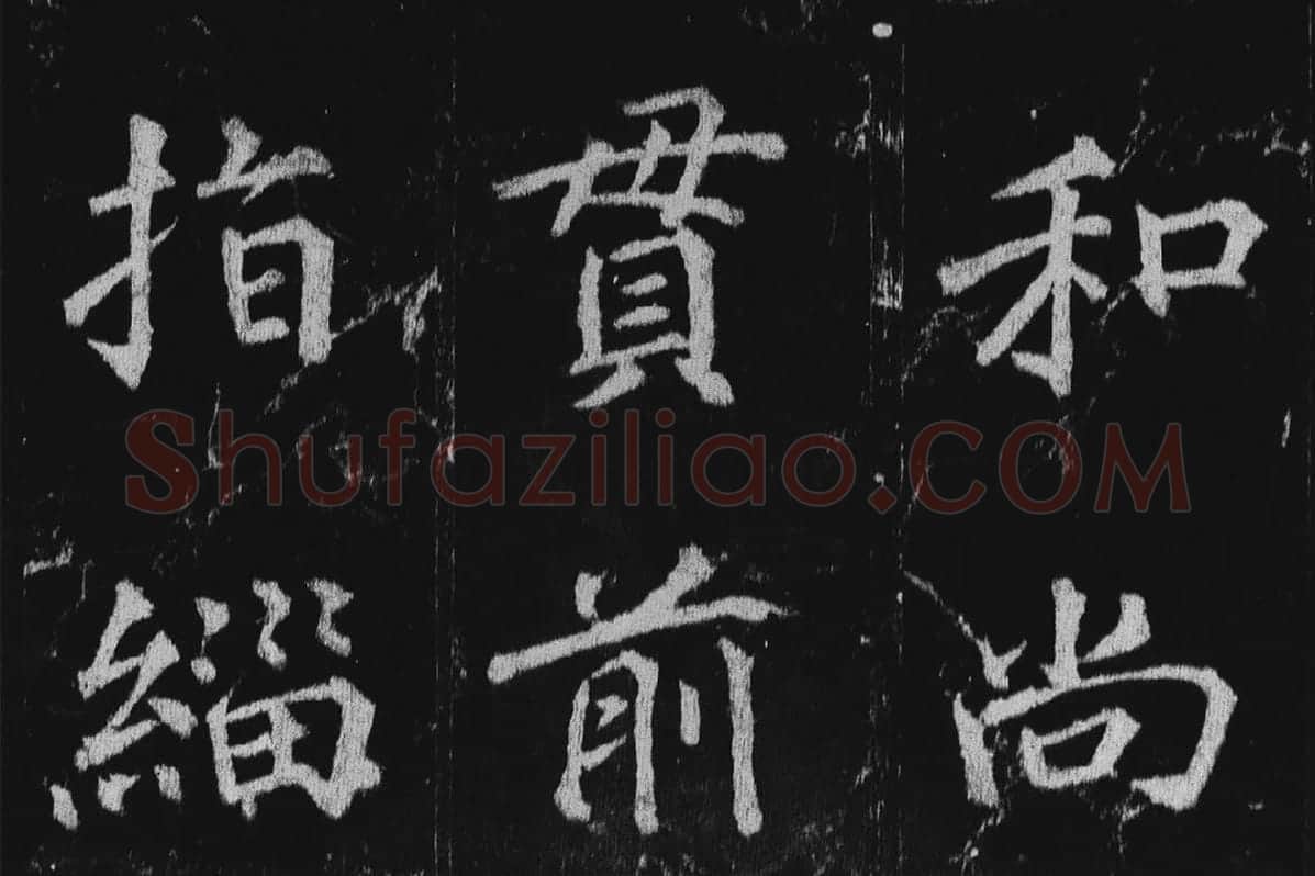 徐浩楷书《不空和尚碑》拓本局部 (3)
