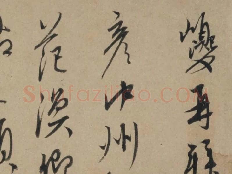 康里巎巎行草信札《奉记帖页》局部-01