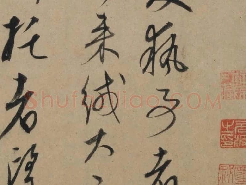 康里巎巎行草信札《奉记帖页》局部-02