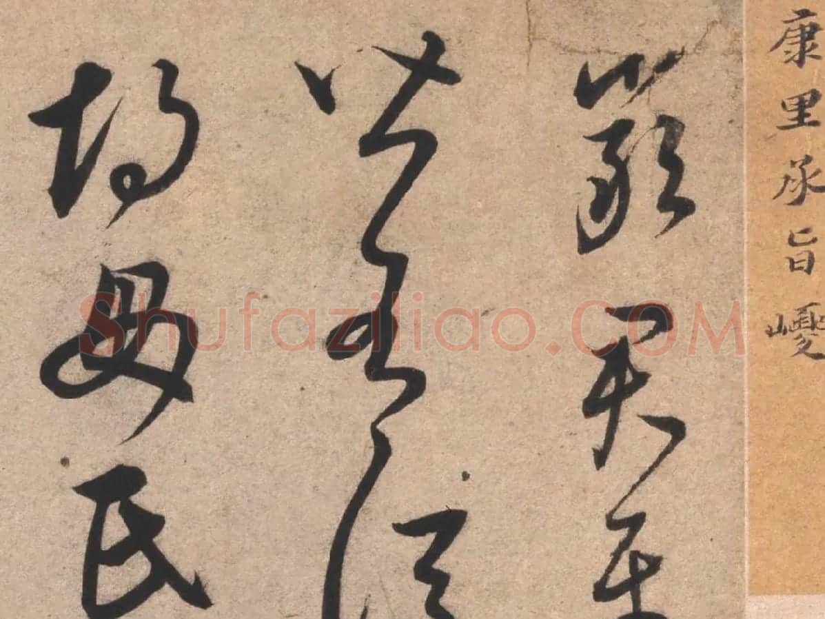 康里巎巎临王羲之《临十七帖》局部01