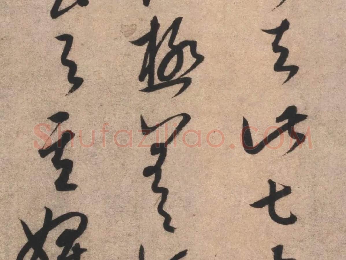 康里巎巎临王羲之《临十七帖》局部02