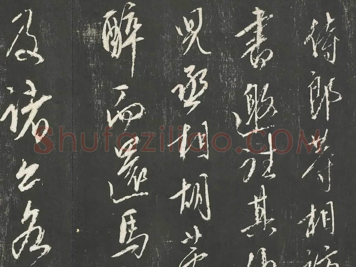 康里巎巎草书尺牍墨拓局部 (1)