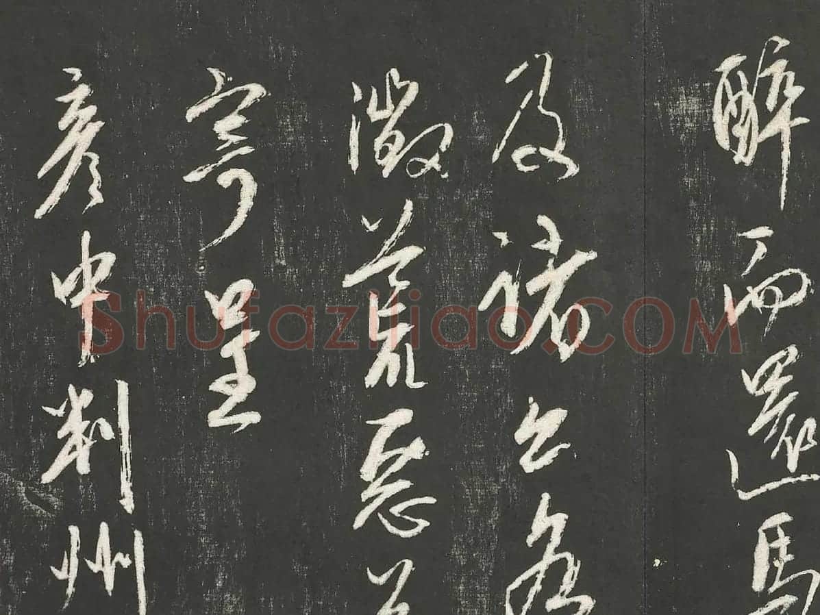 康里巎巎草书尺牍墨拓局部 (2)