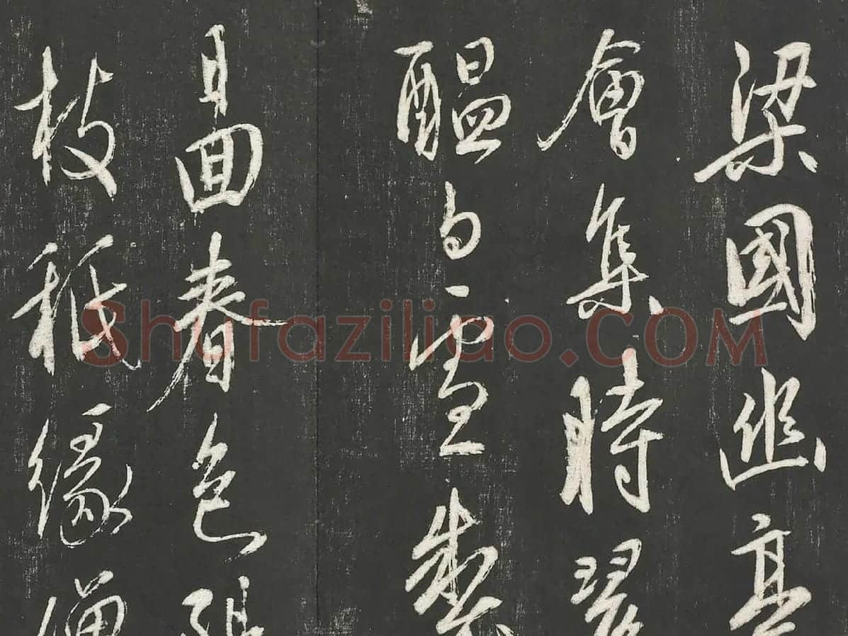 康里巎巎草书尺牍墨拓局部 (3)