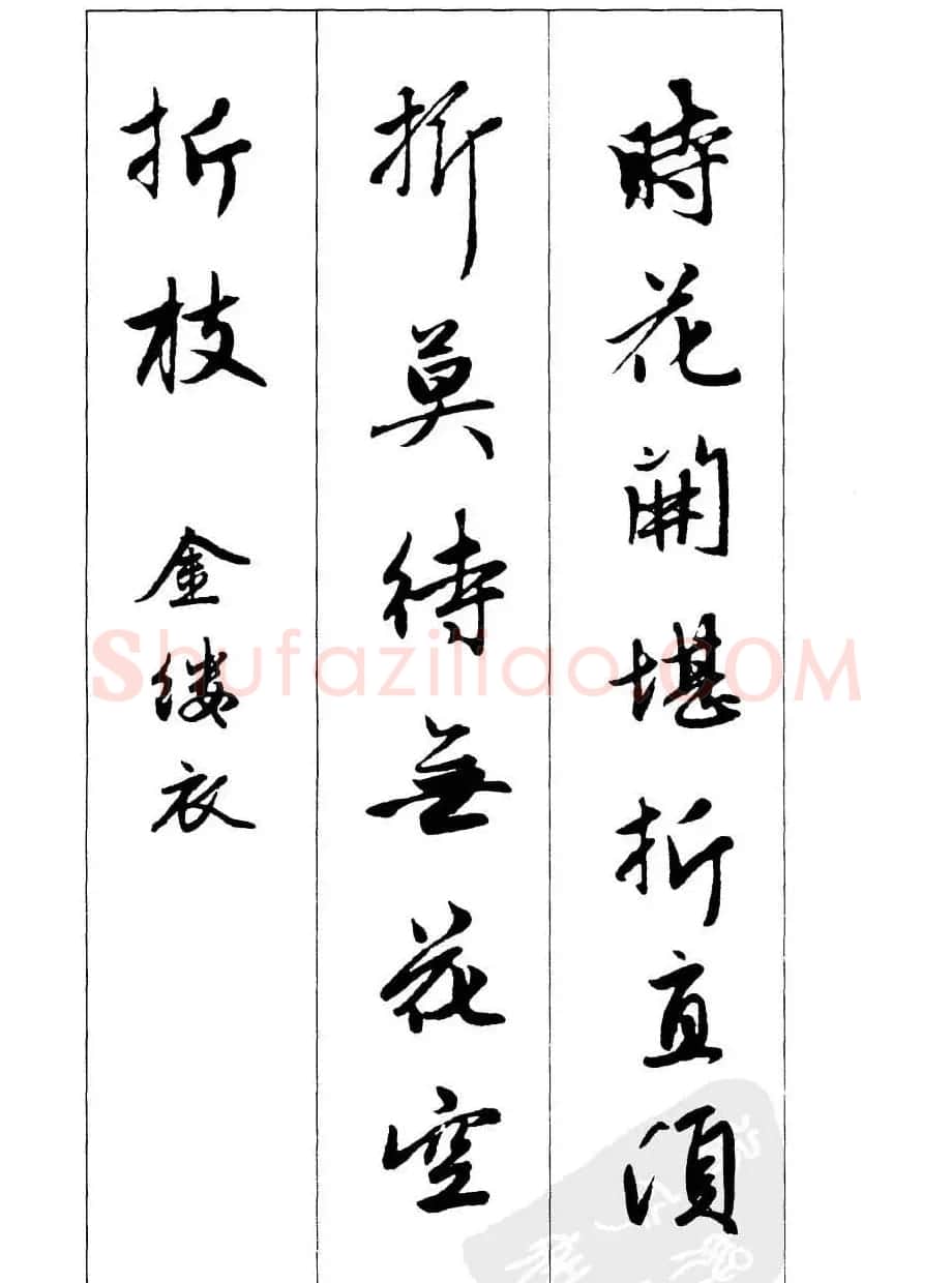 毛笔字帖欣赏《赵孟頫行书墨迹集字古诗》 | 软笔行书字帖