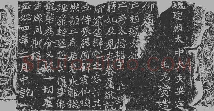 龙门二十品之元燮造像题记龙门二十品书法作品,摘自北魏安定王元燮造像记