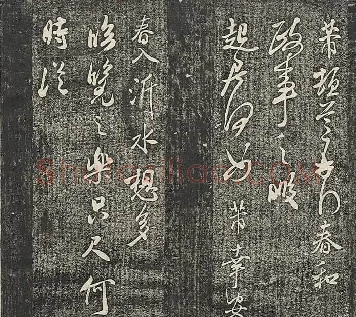 清代张模摹刻《贯经堂米帖》(三) | 书法碑帖