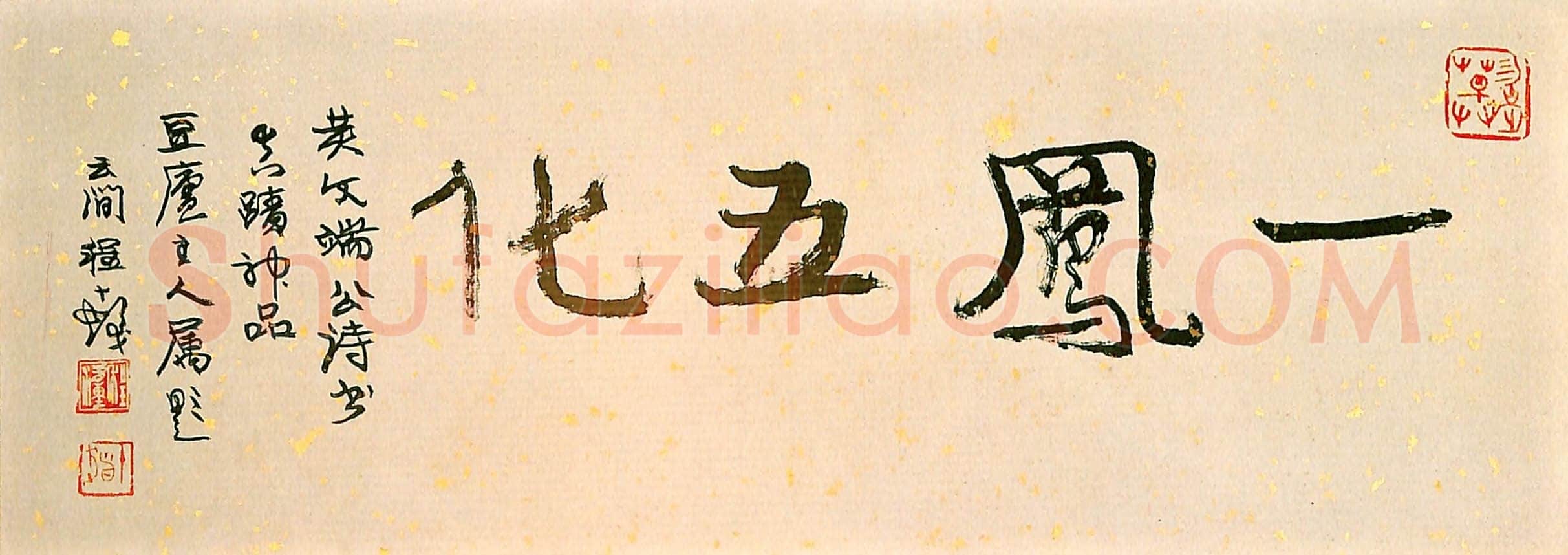 黄道周《明诚堂自书诗十章卷》行草 崇祯十七年(1644年)韩天衡氏藏