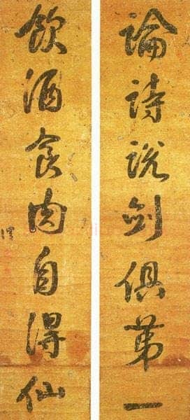 钱沣《论诗饮酒联》