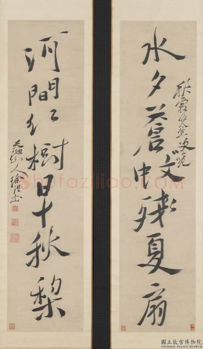 徐渭《水夕河间行书七言联》纸本行书 132.2×32.4cm×2 台北故宫博物院藏