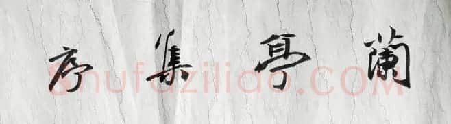 陈海良书法作品欣赏《兰亭序》 | 兰亭集序