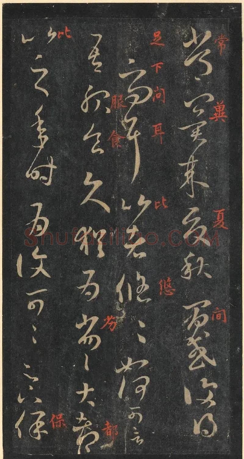 书圣王羲之草书《十七帖》含朱文释文（美国藏） | 名家书法作品精选