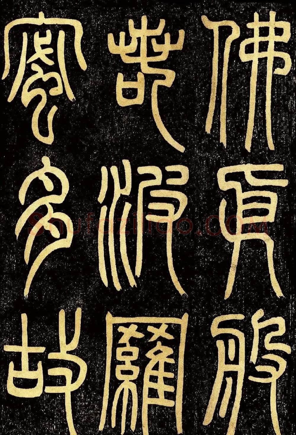 清代邓石如篆书《般若波罗蜜多心经》高清字帖 | 毛笔篆书字帖
