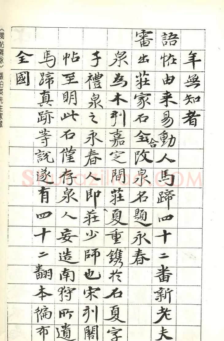 张伯英书法录《阅帖杂咏》二十首 | 软笔书法作品