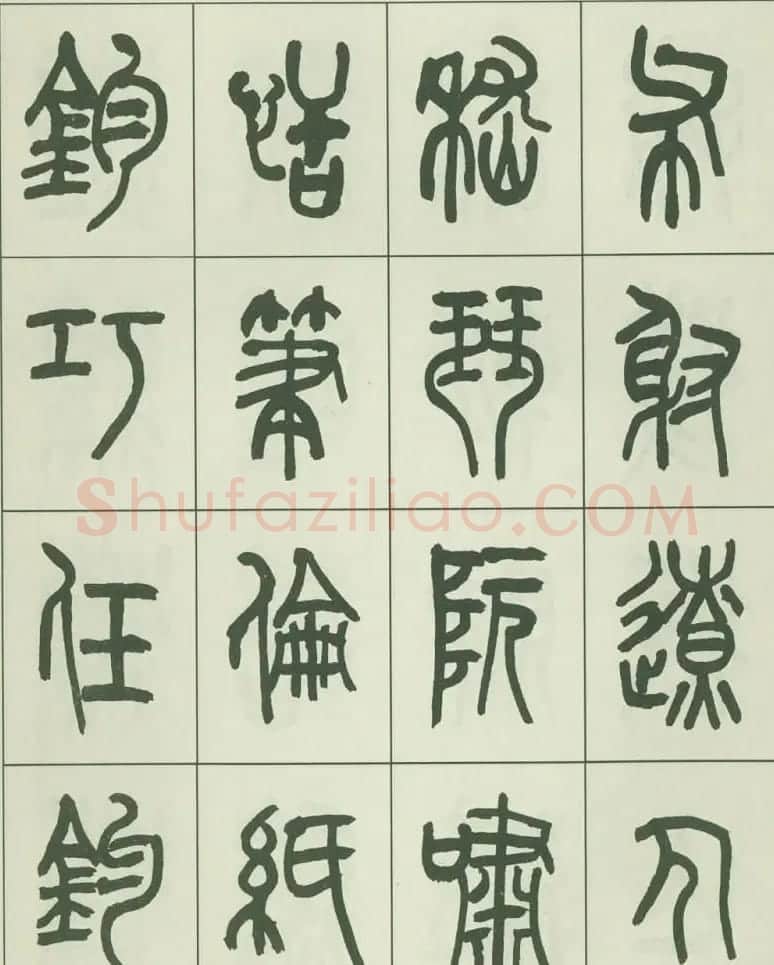 毛笔字帖欣赏《来楚生篆书千字文》 | 毛笔篆书字帖
