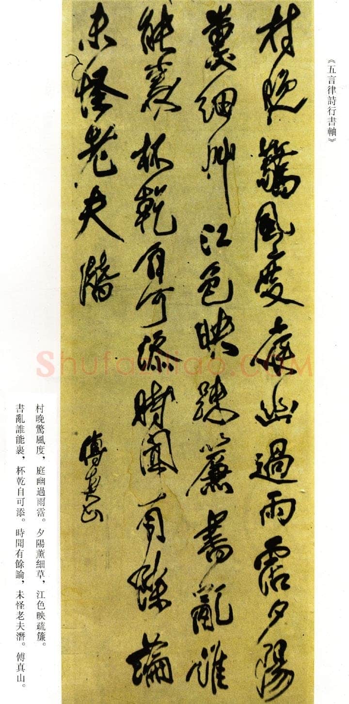 傅山《村晚惊风度五言律诗行书轴》