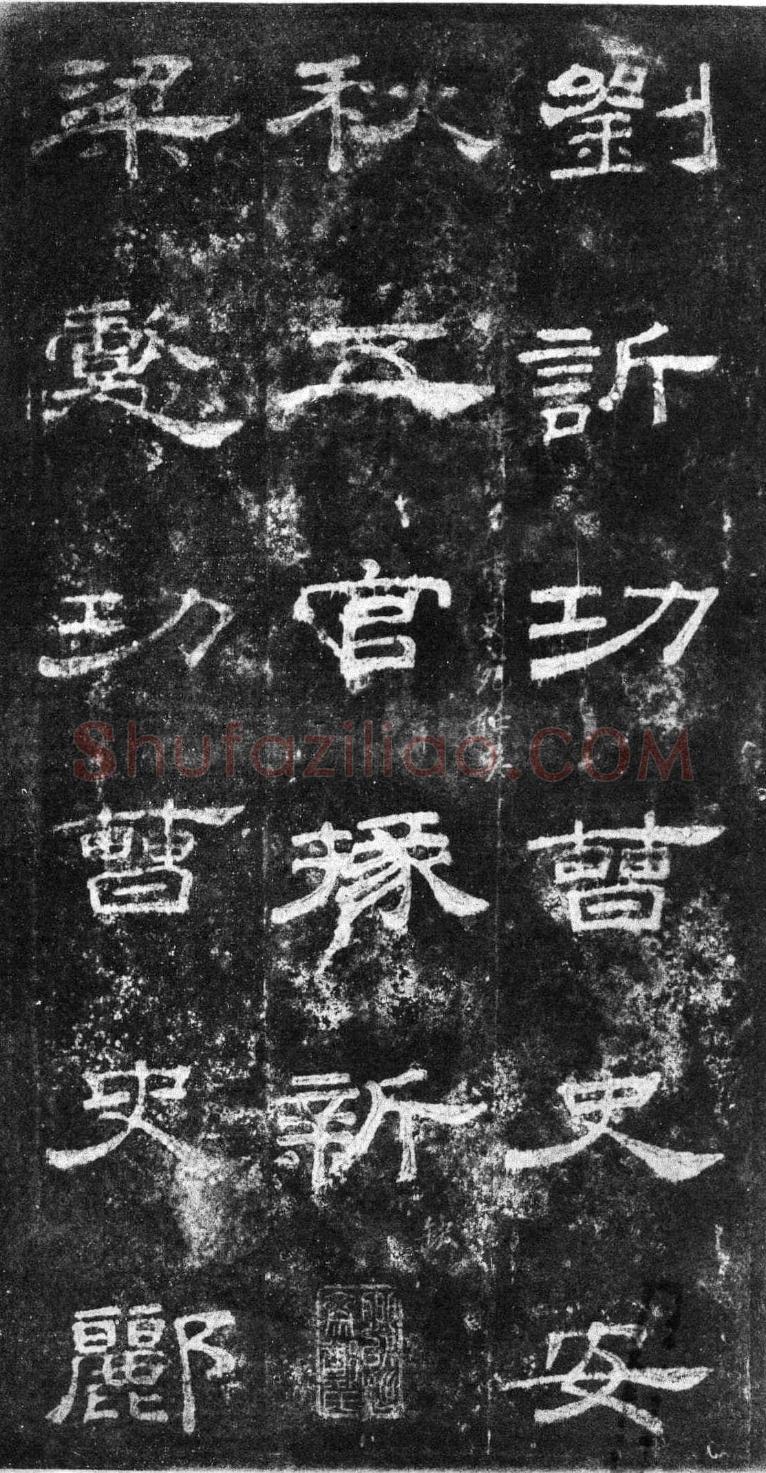 桐柏庙碑秦汉墨迹作品欣赏,摘自秦汉桐柏庙碑