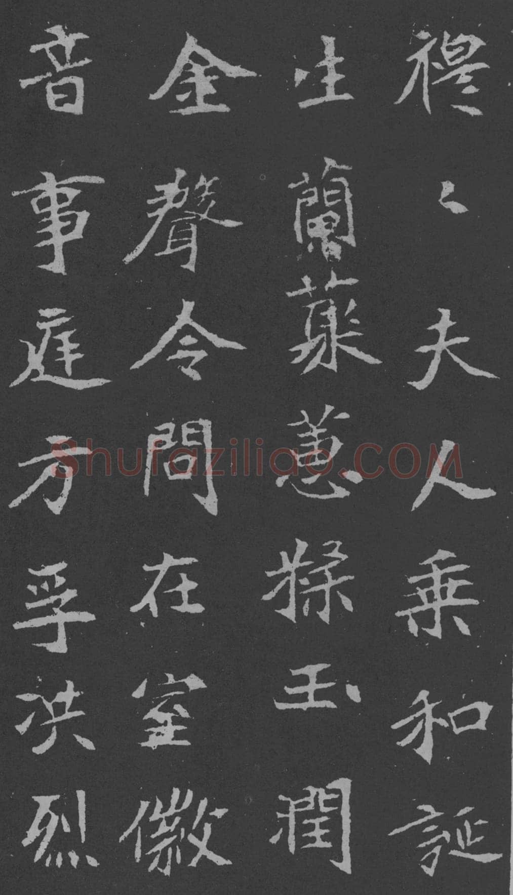 司马昞妻墓志铭前秦北朝碑刻碑拓,摘自前秦北朝司马昞妻墓志(孟敬训墓志)