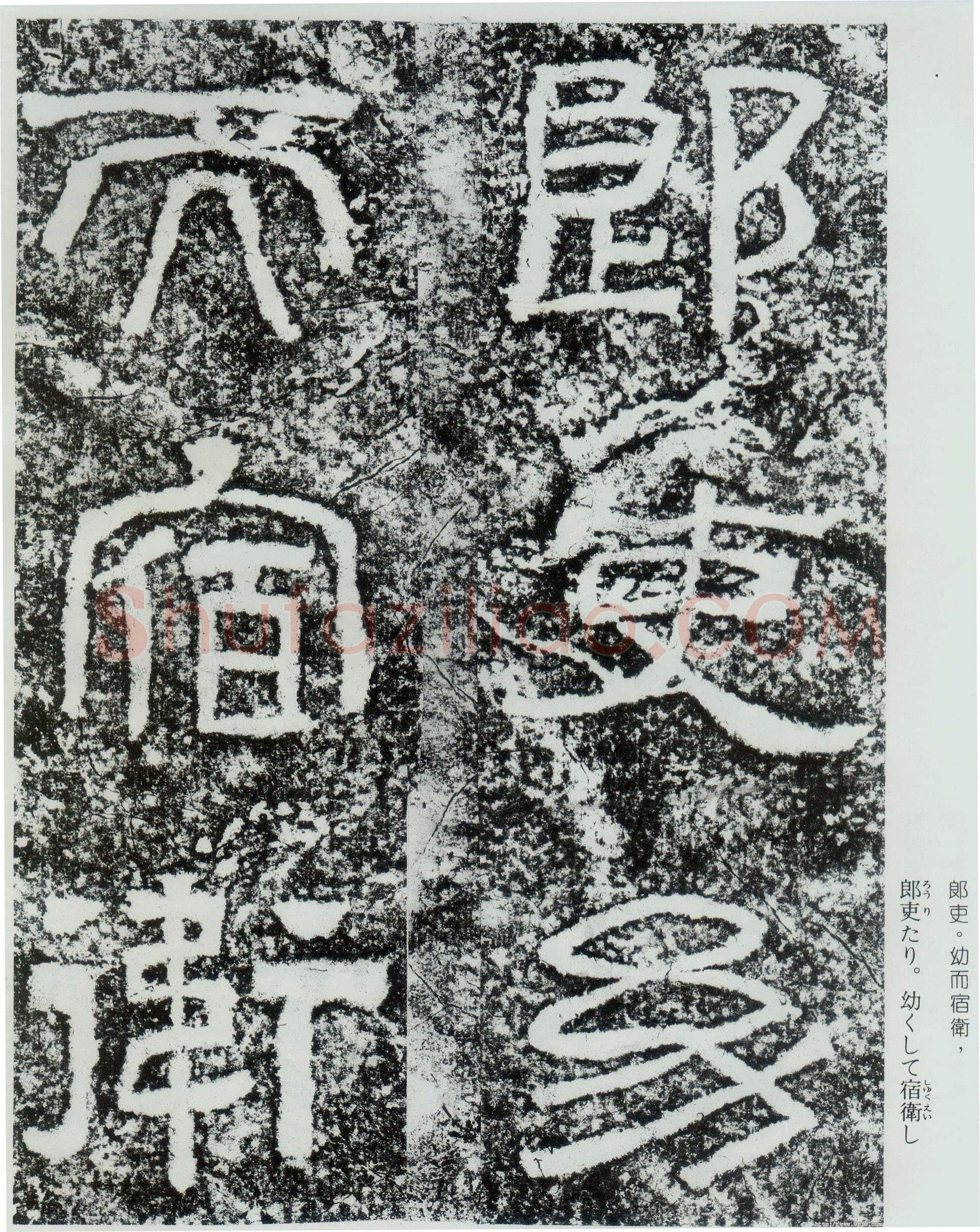 西狭颂秦汉墨迹作品欣赏,摘自秦汉西狭颂
