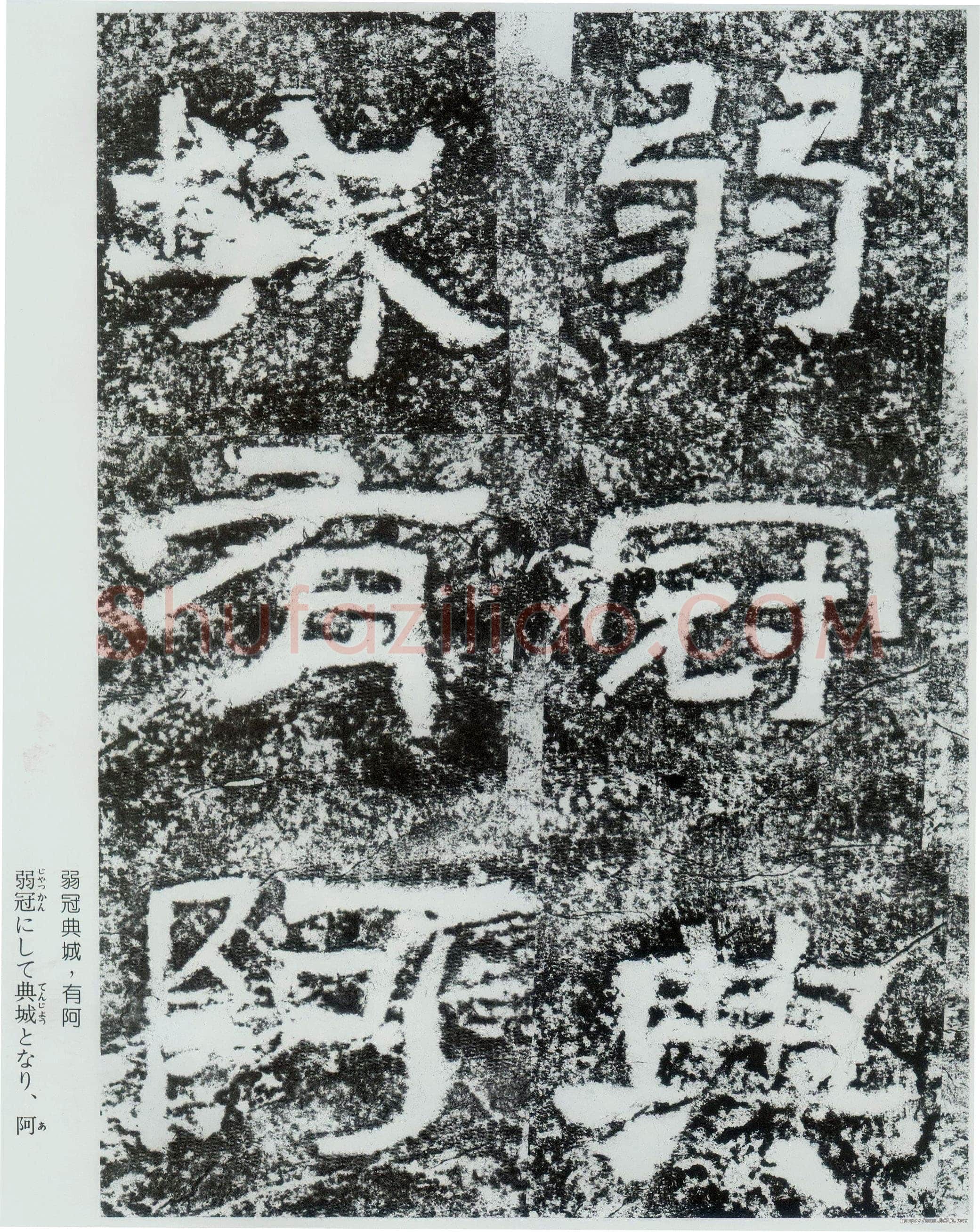 西狭颂秦汉墨迹作品欣赏,摘自秦汉西狭颂