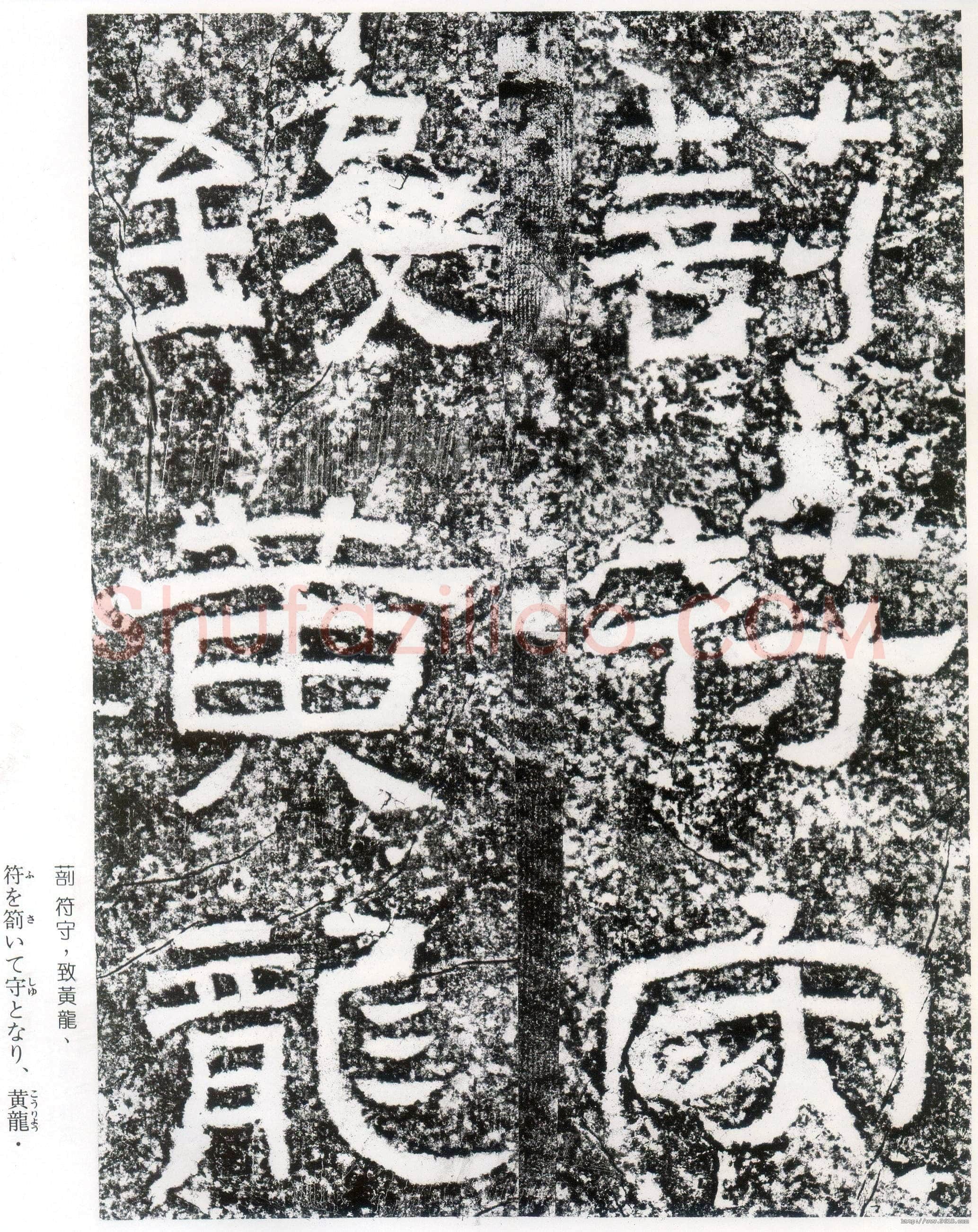 西狭颂秦汉墨迹作品欣赏,摘自秦汉西狭颂
