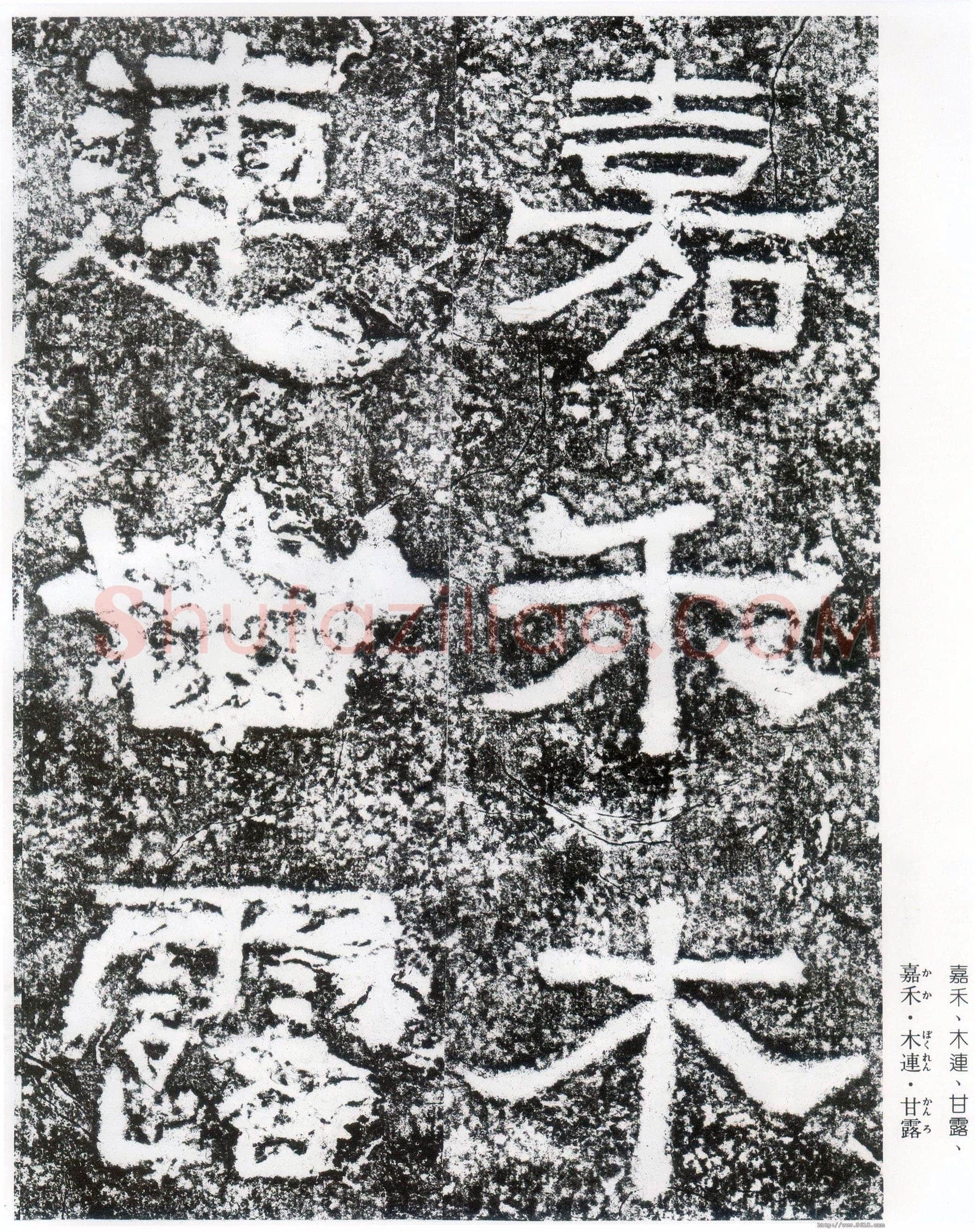 西狭颂秦汉墨迹作品欣赏,摘自秦汉西狭颂