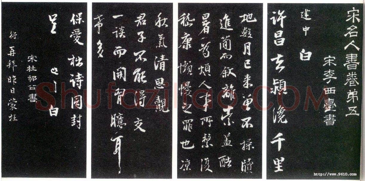 李建中《许昌帖》(墨拓)