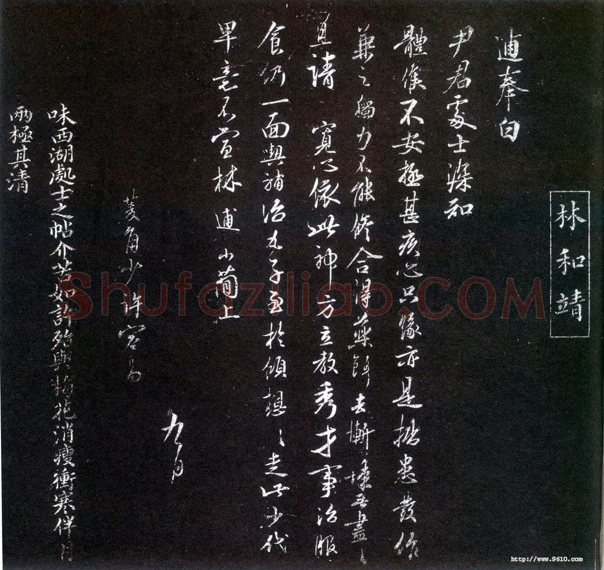 林逋《尹君处士帖》墨拓