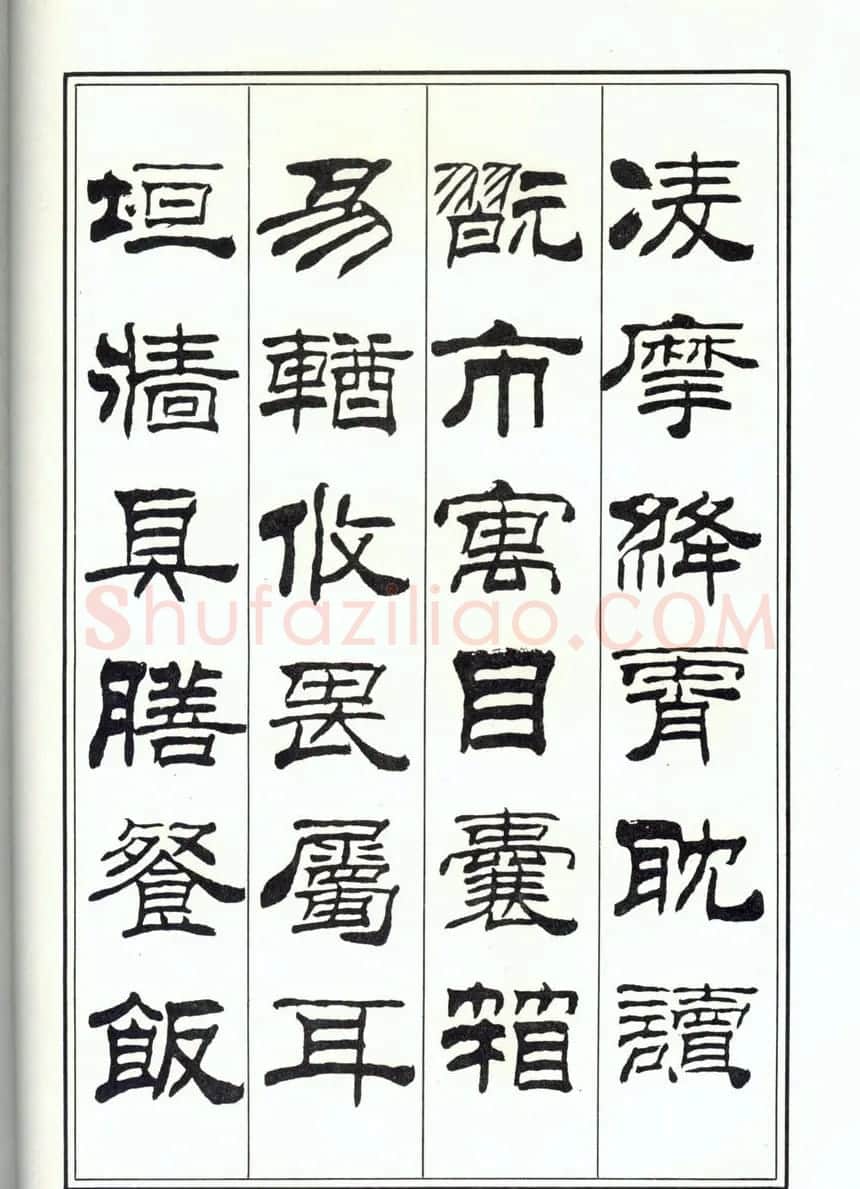 书法字帖《刘炳森隶书千字文》全图 | 软笔隶书字帖