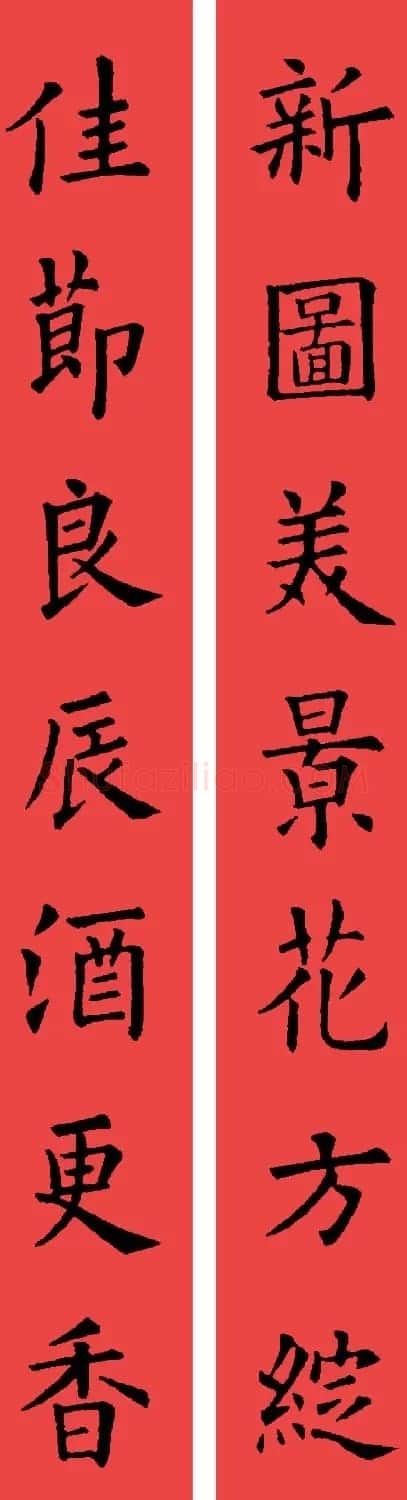 欧阳询楷书集字书法春联32副 | 书法名家作品鉴赏