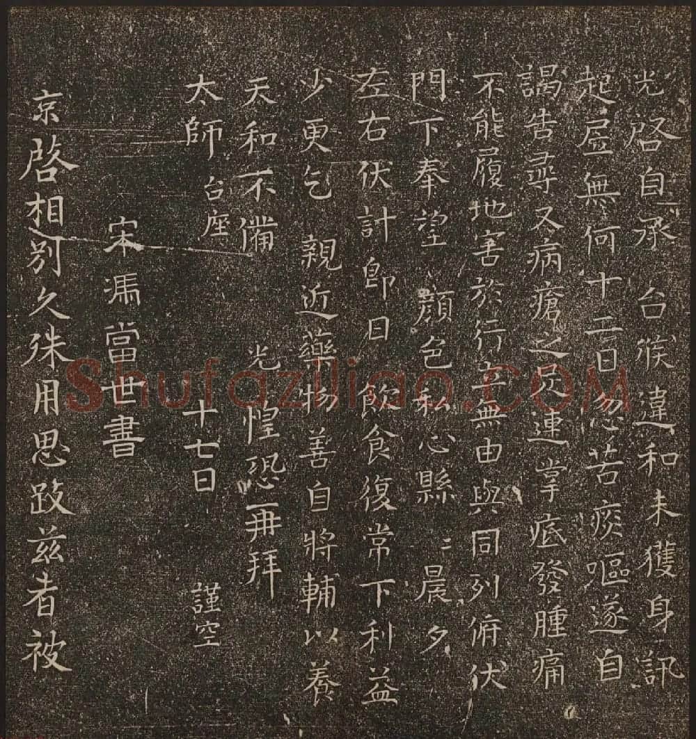 文徵明辑《停云馆帖》宋名人书卷第六 | 书法碑帖