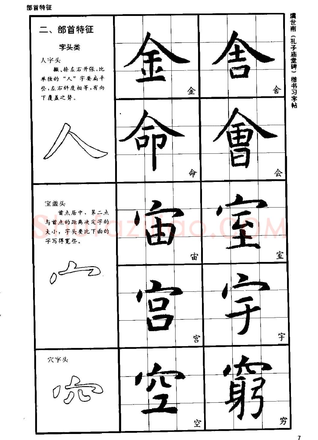 虞世南《孔子庙堂碑》楷书习字帖 | 毛笔楷书字帖