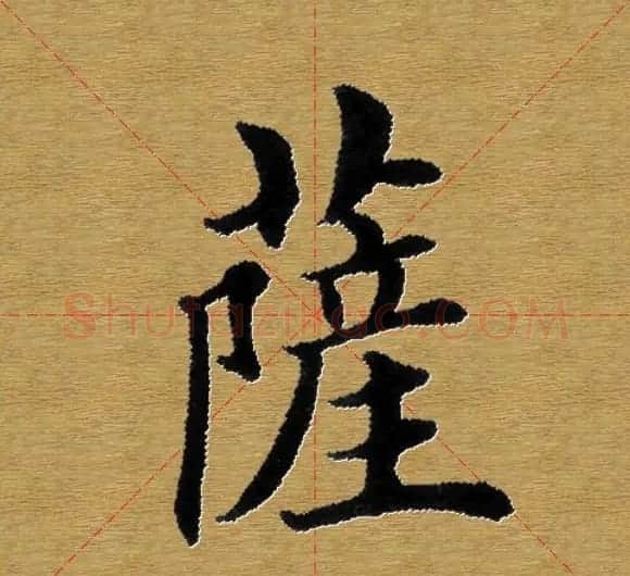 单字书法练习帖《田楷心经》米格版 | 毛笔楷书字帖